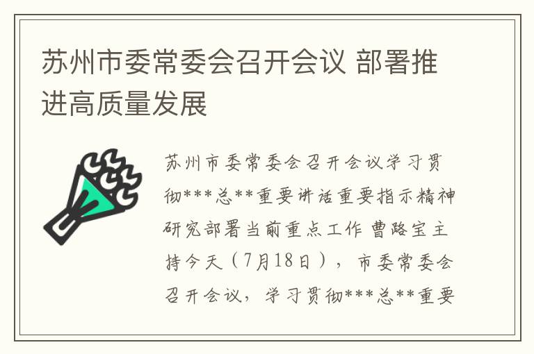 苏州市委常委会召开会议 部署推进高质量发展