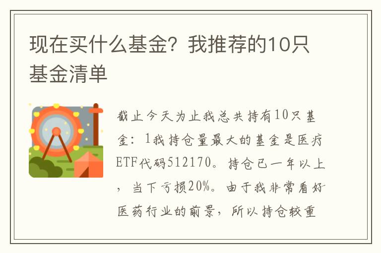 现在买什么基金？我推荐的10只基金清单