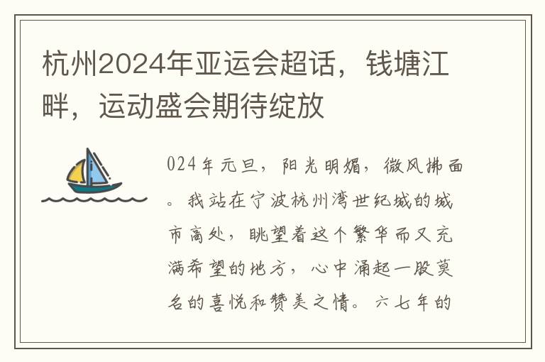 杭州2024年亚运会超话，钱塘江畔，运动盛会期待绽放
