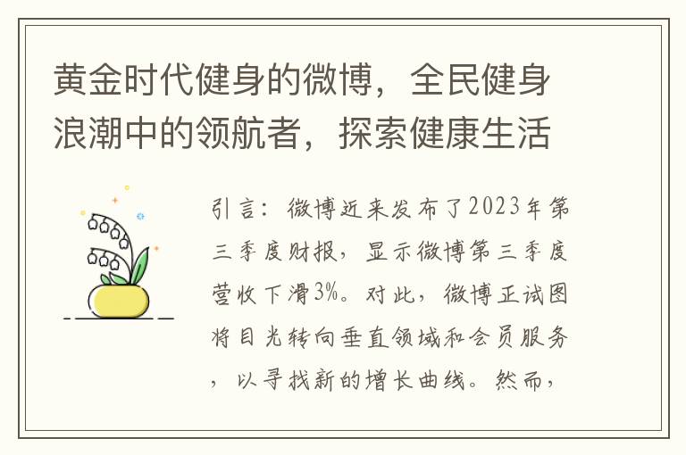 黄金时代健身的微博，全民健身浪潮中的领航者，探索健康生活方式