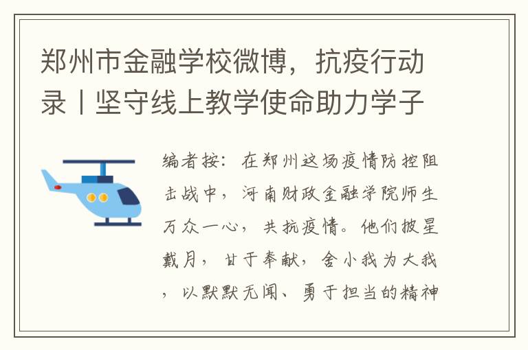 郑州市金融学校微博，抗疫行动录丨坚守线上教学使命助力学子成长