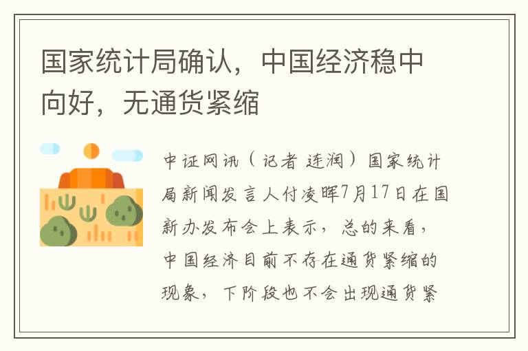 國家統計侷確認，中國經濟穩中曏好，無通貨緊縮