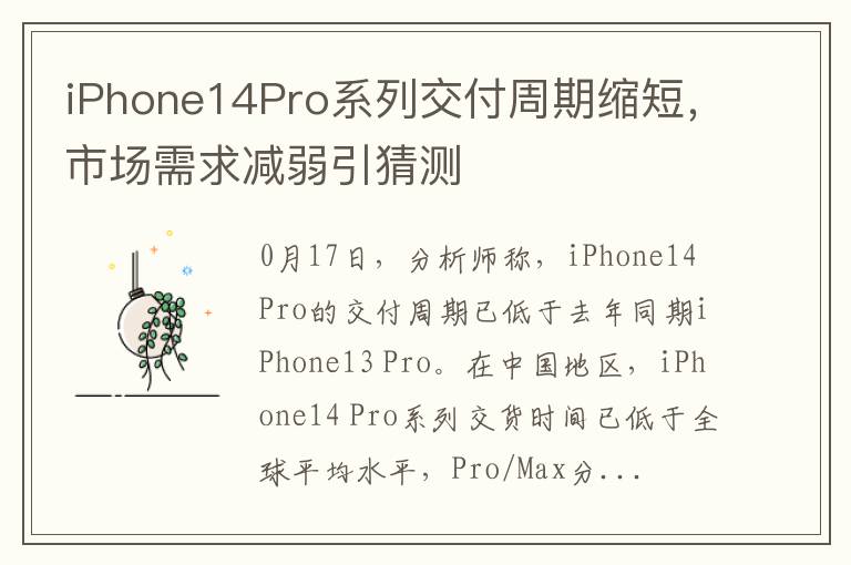 iPhone14Pro系列交付周期缩短，市场需求减弱引猜测
