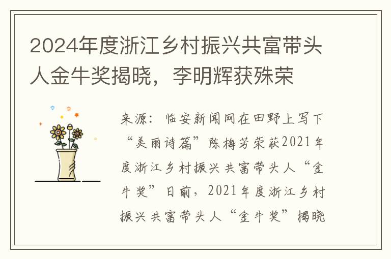 2024年度浙江乡村振兴共富带头人金牛奖揭晓，李明辉获殊荣