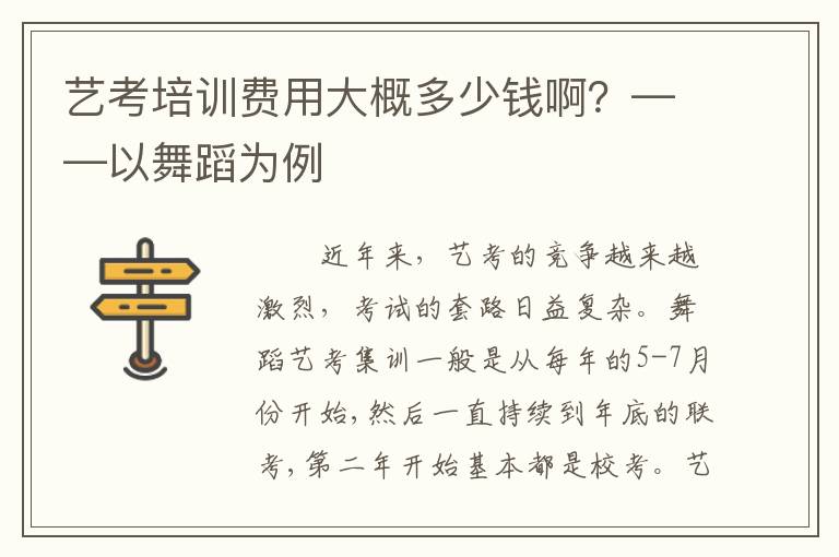 艺考培训费用大概多少钱啊？——以舞蹈为例