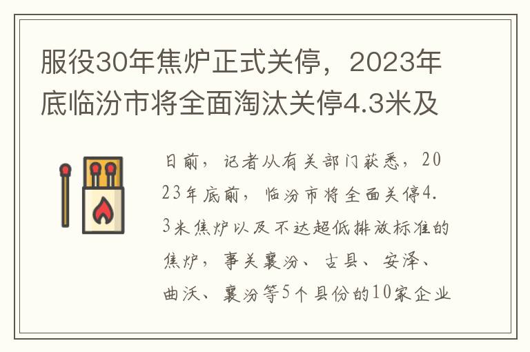 服役30年焦炉正式关停，2023年底临汾市将全面淘汰关停4.3米及以下焦炉