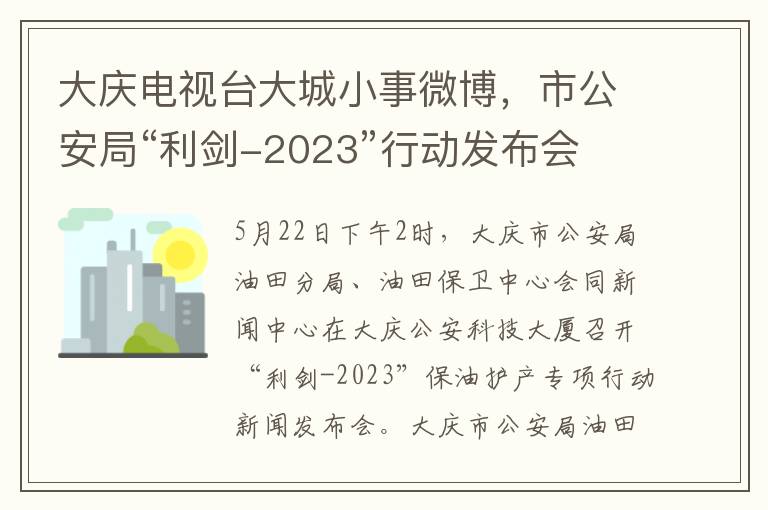 大庆电视台大城小事微博，市公安局“利剑-2023”行动发布会