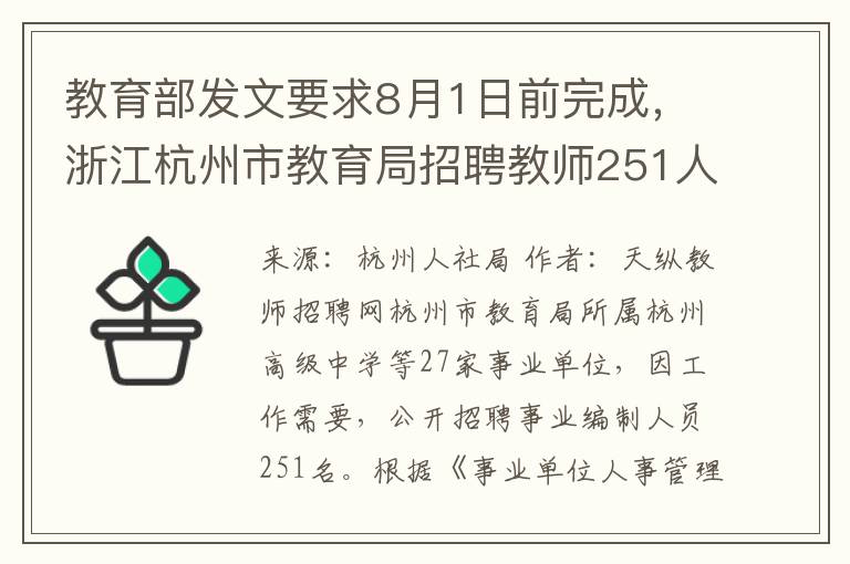 教育部发文要求8月1日前完成，浙江杭州市教育局招聘教师251人