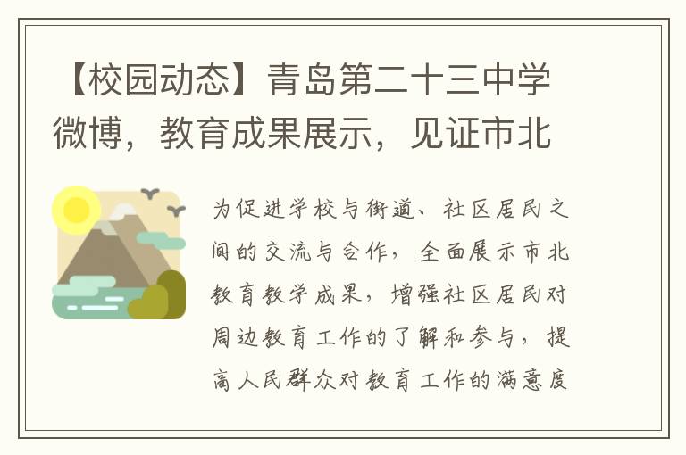 【校园动态】青岛第二十三中学微博，教育成果展示，见证市北发展脚步