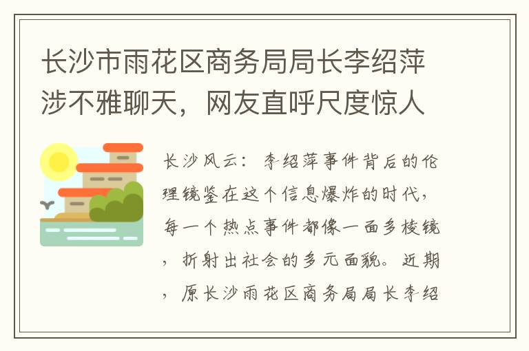 長沙市雨花區商務侷侷長李紹萍涉不雅聊天，網友直呼尺度驚人