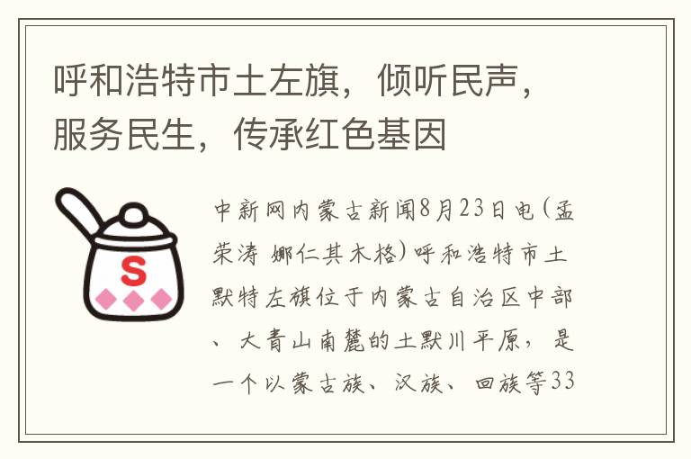 呼和浩特市土左旗，傾聽民聲，服務民生，傳承紅色基因