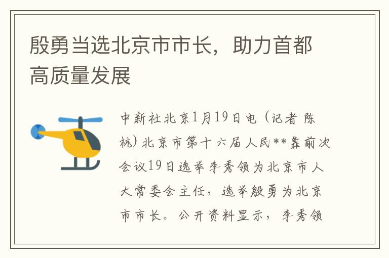 殷勇当选北京市市长，助力首都高质量发展