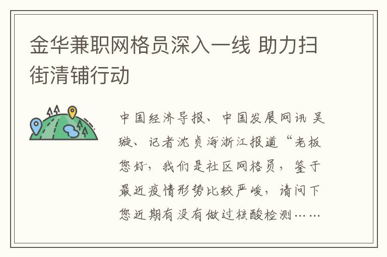 金华兼职网格员深入一线 助力扫街清铺行动