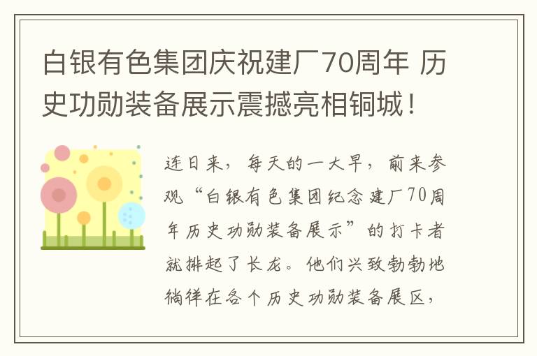 白银有色集团庆祝建厂70周年 历史功勋装备展示震撼亮相铜城！