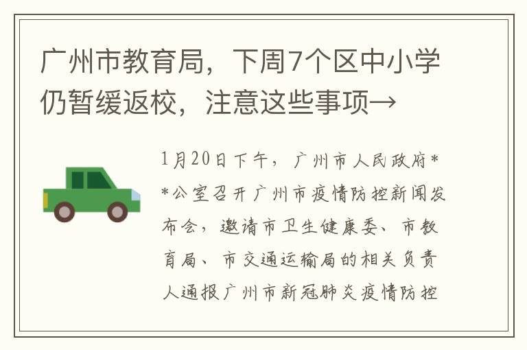 广州市教育局，下周7个区中小学仍暂缓返校，注意这些事项→