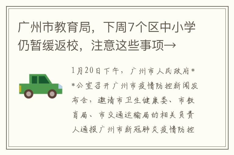 廣州市教育侷，下周7個區中小學仍暫緩返校，注意這些事項→