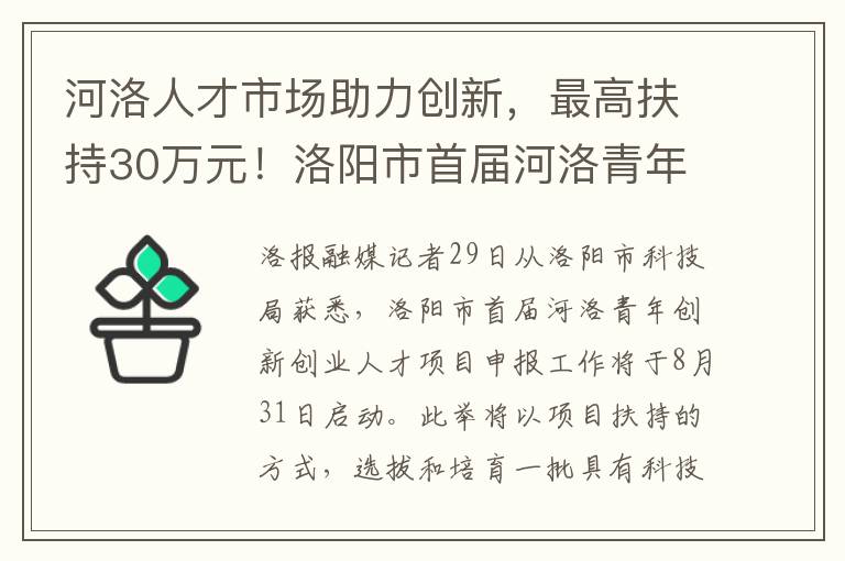 河洛人才市場助力創新，最高扶持30萬元！洛陽市首屆河洛青年創新創業人才項目申報啓動