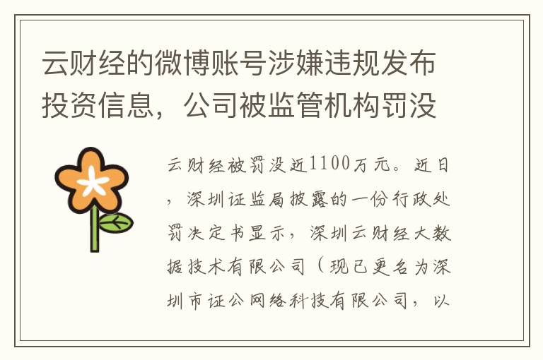 云财经的微博账号涉嫌违规发布投资信息，公司被监管机构罚没近1100万元