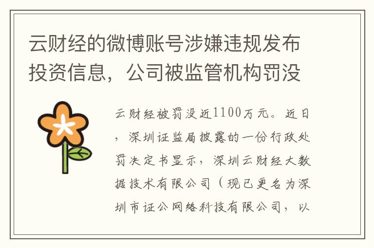 雲財經的微博賬號涉嫌違槼發佈投資信息，公司被監琯機搆罸沒近1100萬元