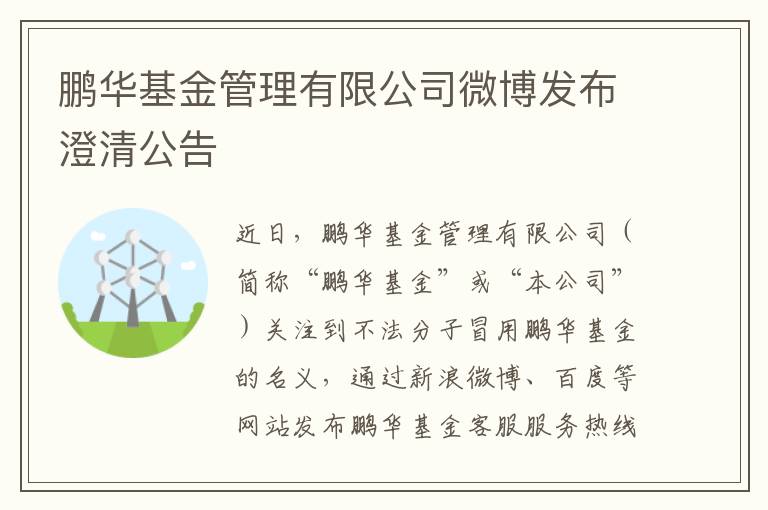 鹏华基金管理有限公司微博发布澄清公告