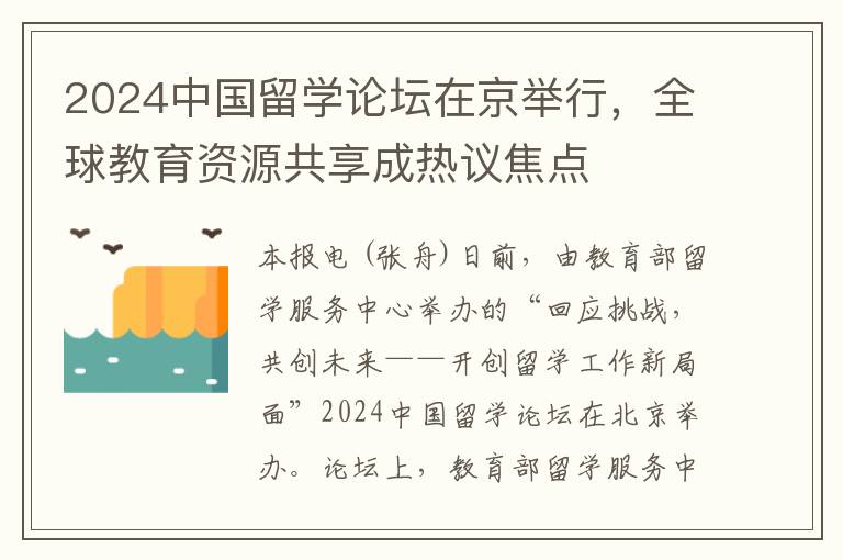 2024中国留学论坛在京举行，全球教育资源共享成热议焦点