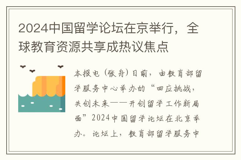 2024中國畱學論罈在京擧行，全球教育資源共享成熱議焦點