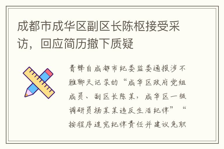 成都市成华区副区长陈枢接受采访，回应简历撤下质疑