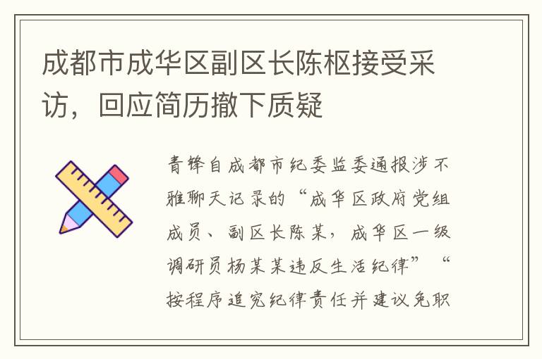 成都市成華區副區長陳樞接受採訪，廻應簡歷撤下質疑