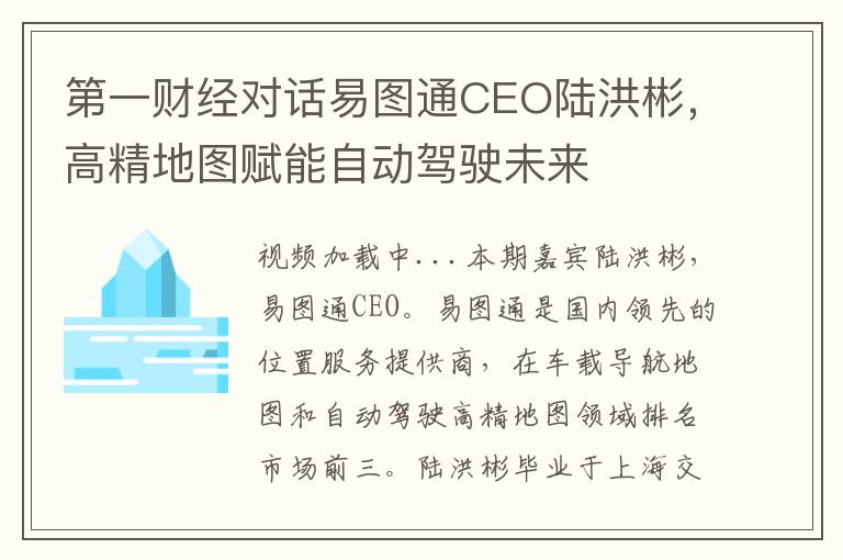 第一财经对话易图通CEO陆洪彬，高精地图赋能自动驾驶未来