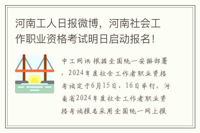 河南工人日报微博，河南社会工作职业资格考试明日启动报名！