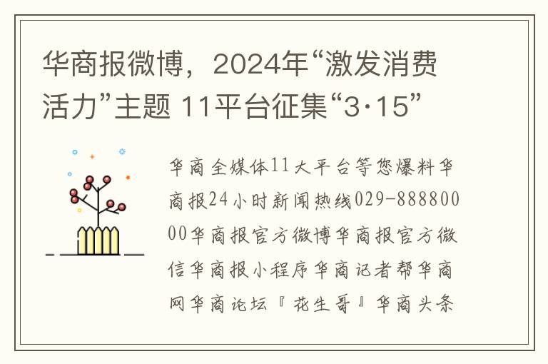 華商報微博，2024年“激發消費活力”主題 11平台征集“3·15”線索啓動！