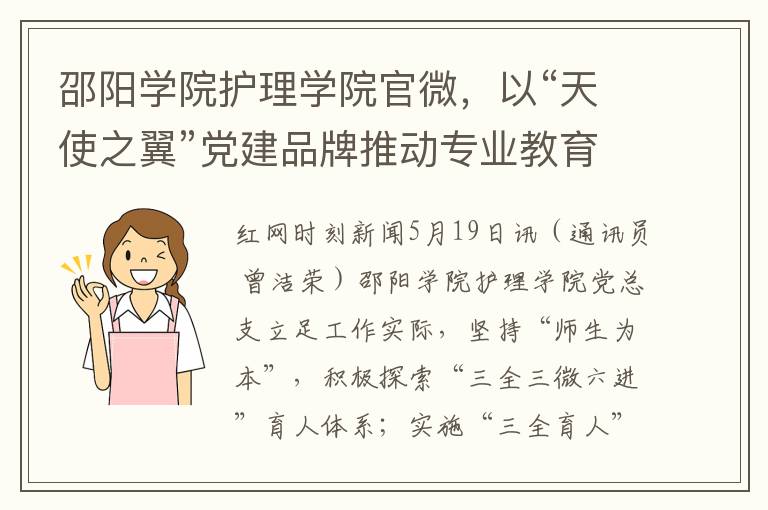 邵阳学院护理学院官微，以“天使之翼”党建品牌推动专业教育与思政工作融合