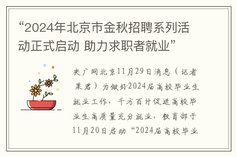 “2024年北京市金秋招聘系列活动正式启动 助力求职者就业”
