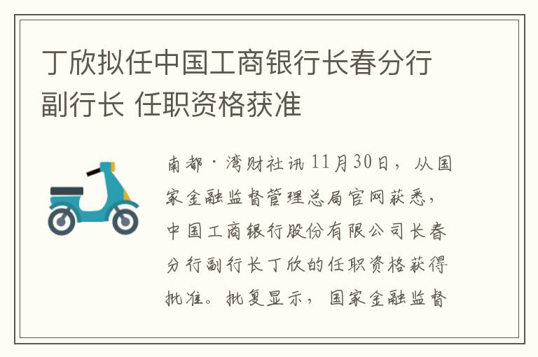 丁訢擬任中國工商銀行長春分行副行長 任職資格獲準