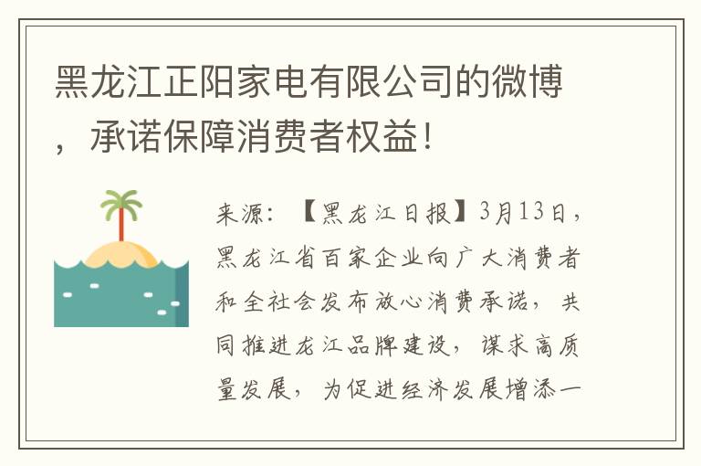 黑龙江正阳家电有限公司的微博，承诺保障消费者权益！