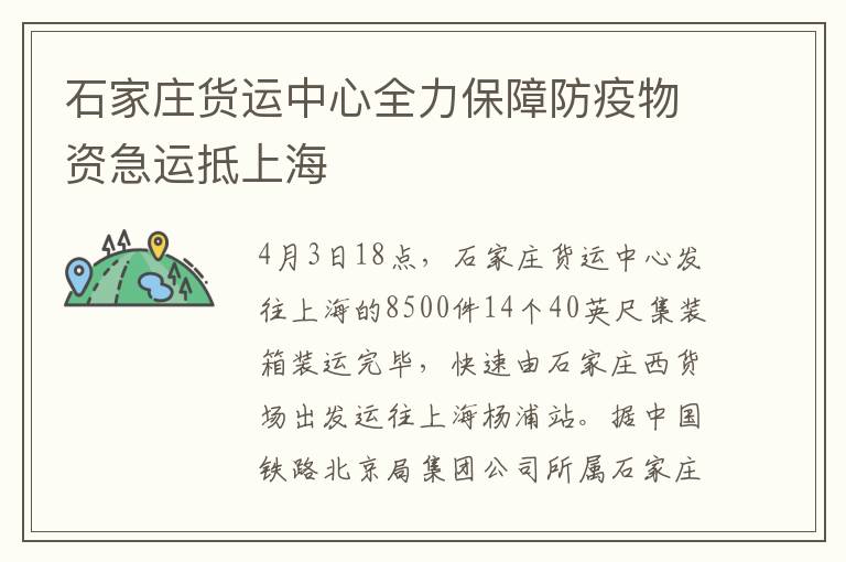 石家庄货运中心全力保障防疫物资急运抵上海