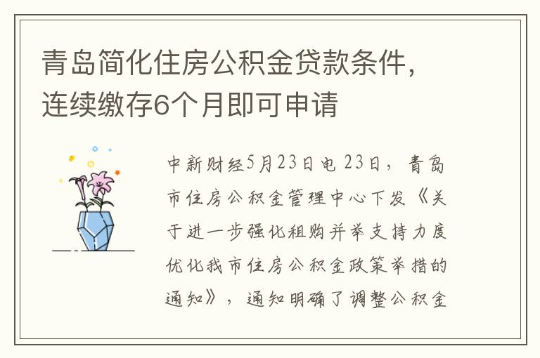 青岛简化住房公积金贷款条件，连续缴存6个月即可申请