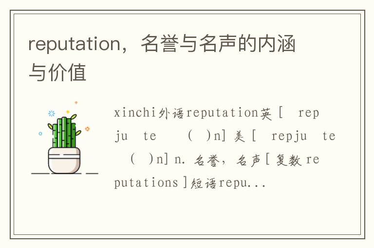 reputation，名誉与名声的内涵与价值