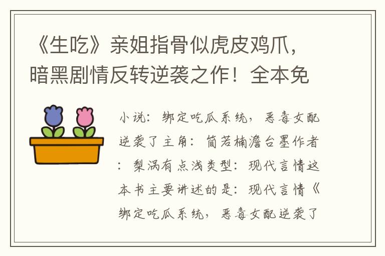 《生吃》亲姐指骨似虎皮鸡爪，暗黑剧情反转逆袭之作！全本免费读！