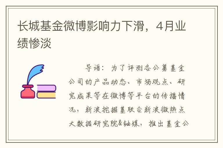 长城基金微博影响力下滑，4月业绩惨淡