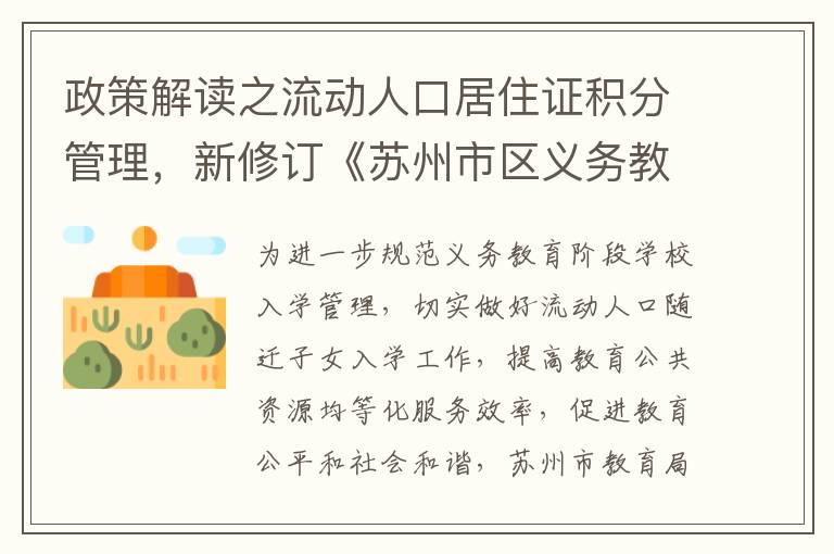 政策解读之流动人口居住证积分管理，新修订《苏州市区义务教育阶段流动人口随迁子女积分入学管理办法》深度解析