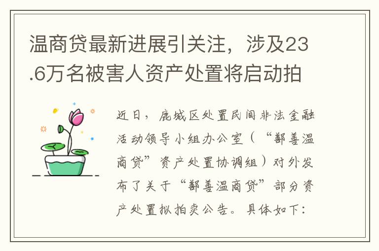 温商贷最新进展引关注，涉及23.6万名被害人资产处置将启动拍卖