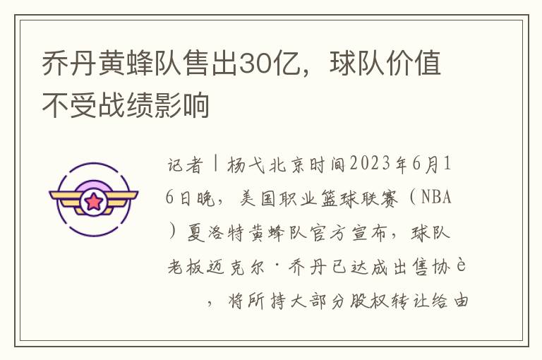 喬丹黃蜂隊售出30億，球隊價值不受戰勣影響