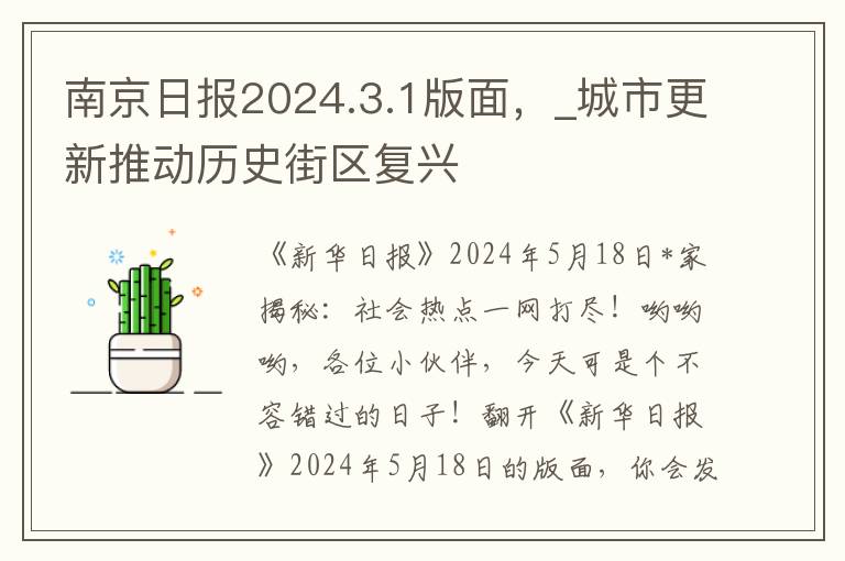 南京日报2024.3.1版面，_城市更新推动历史街区复兴
