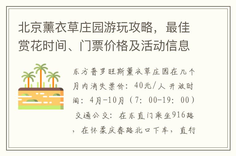 北京薰衣草莊園遊玩攻略，最佳賞花時間、門票價格及活動信息一覽！
