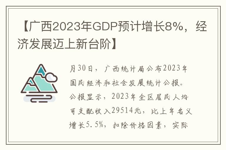 【广西2023年GDP预计增长8%，经济发展迈上新台阶】