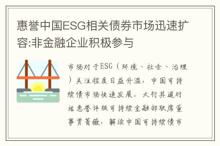 惠譽中國ESG相關債券市場迅速擴容:非金融企業積極蓡與