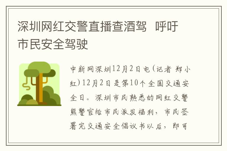 深圳网红交警直播查酒驾  呼吁市民安全驾驶