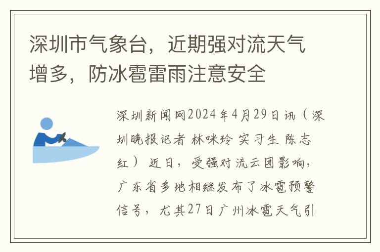 深圳市气象台，近期强对流天气增多，防冰雹雷雨注意安全