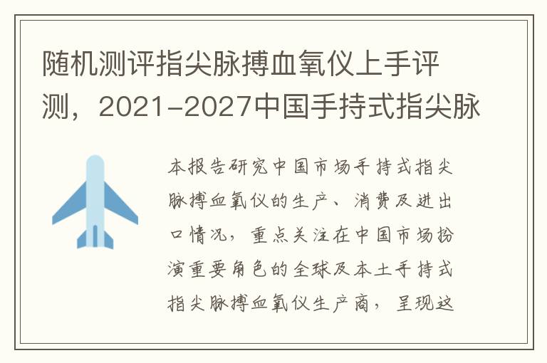 隨機測評指尖脈搏血氧儀上手評測，2021-2027中國手持式指尖脈搏血氧儀市場現狀及未來發展趨勢解析